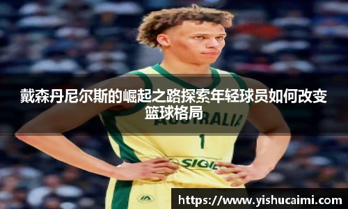 HB戴森丹尼尔斯的崛起之路探索年轻球员如何改变篮球格局