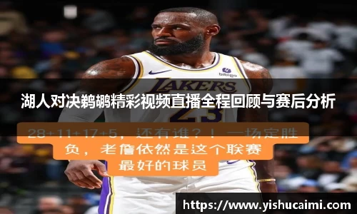 HB湖人对决鹈鹕精彩视频直播全程回顾与赛后分析