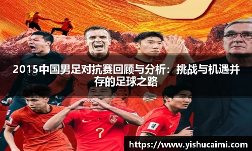 HB2015中国男足对抗赛回顾与分析：挑战与机遇并存的足球之路