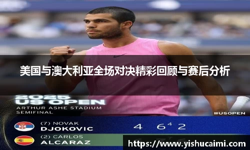 HB美国与澳大利亚全场对决精彩回顾与赛后分析