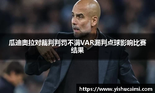 HB瓜迪奥拉对裁判判罚不满VAR漏判点球影响比赛结果