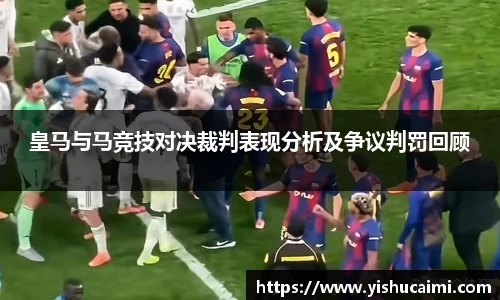 HB皇马与马竞技对决裁判表现分析及争议判罚回顾