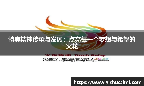 HB特奥精神传承与发展：点亮每一个梦想与希望的火花