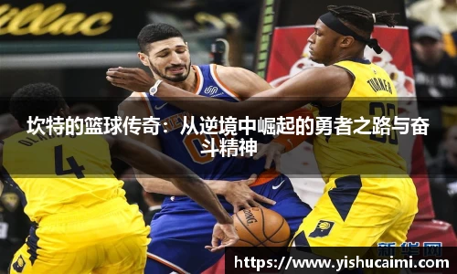 HB坎特的篮球传奇：从逆境中崛起的勇者之路与奋斗精神